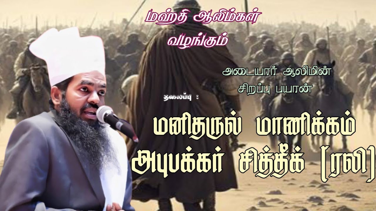 மனிதருல் மாணிக்கம் அபூபக்கர் சித்தீக் (ரழி)