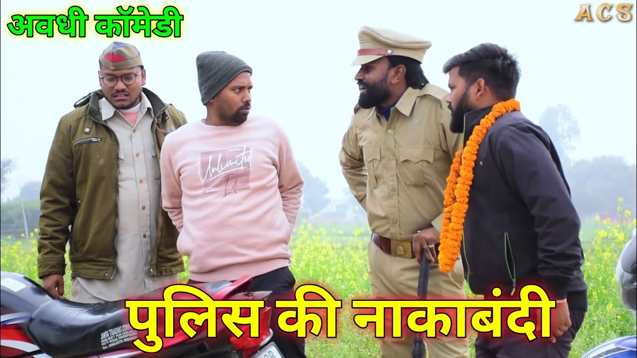 पुलिस की नाकाबंदी || अवधी कॉमेडी || Akhilesh comedy show