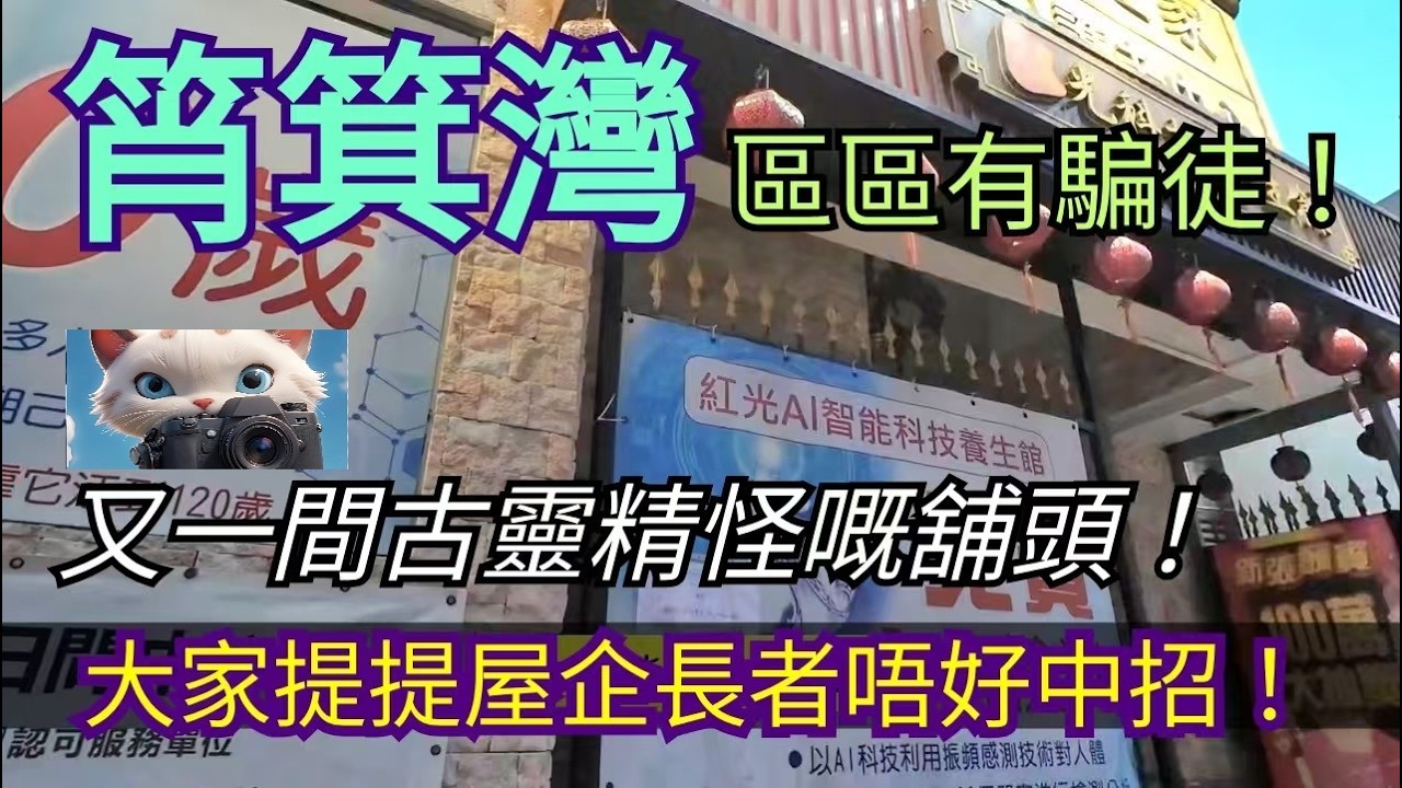 筲箕灣，又一間古靈精怪嘅舖頭！大家提提屋企長者唔好中招！#街拍[25022026]