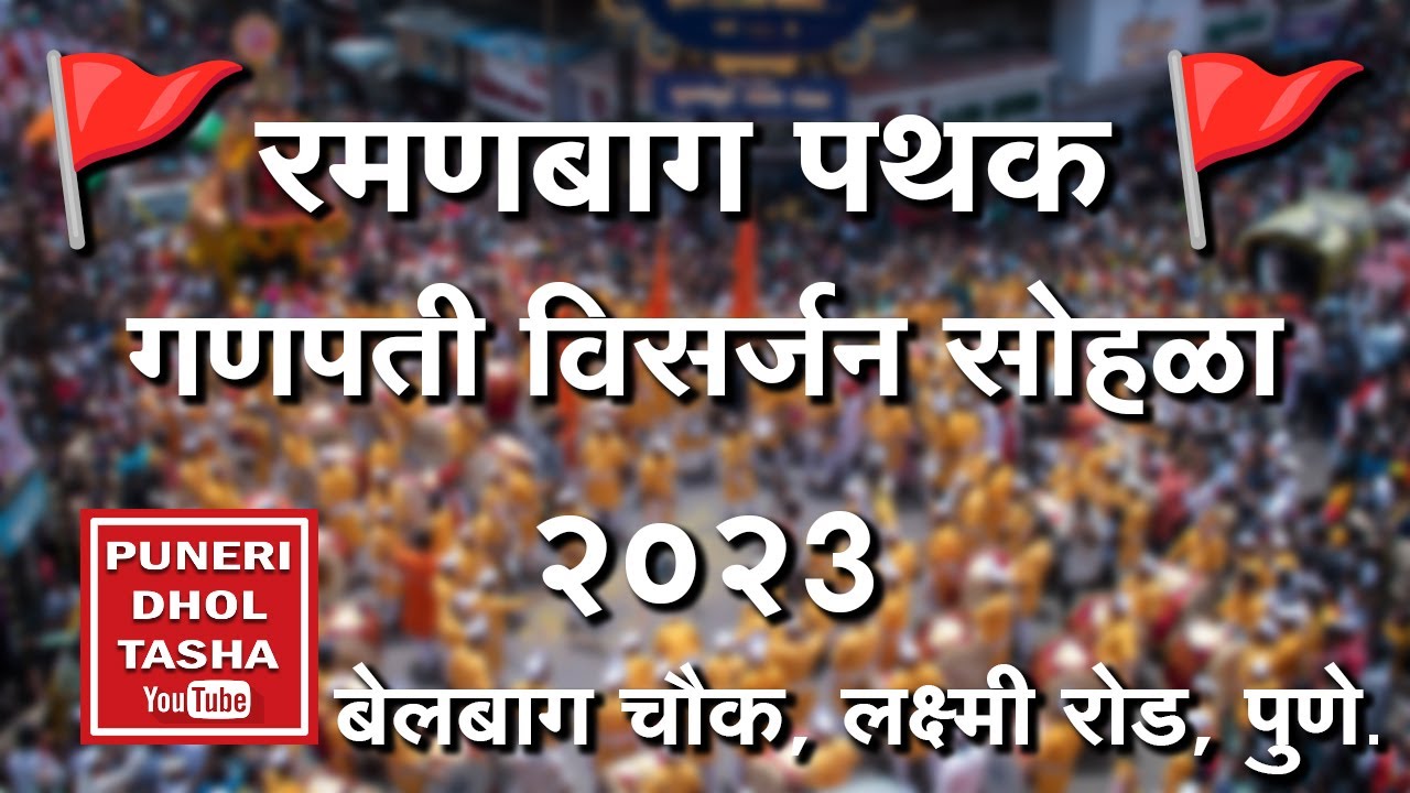 🚩रमणबाग-कसबा गणपती 2023🚩 । Ramanbaug-Kasba Ganpati 2023