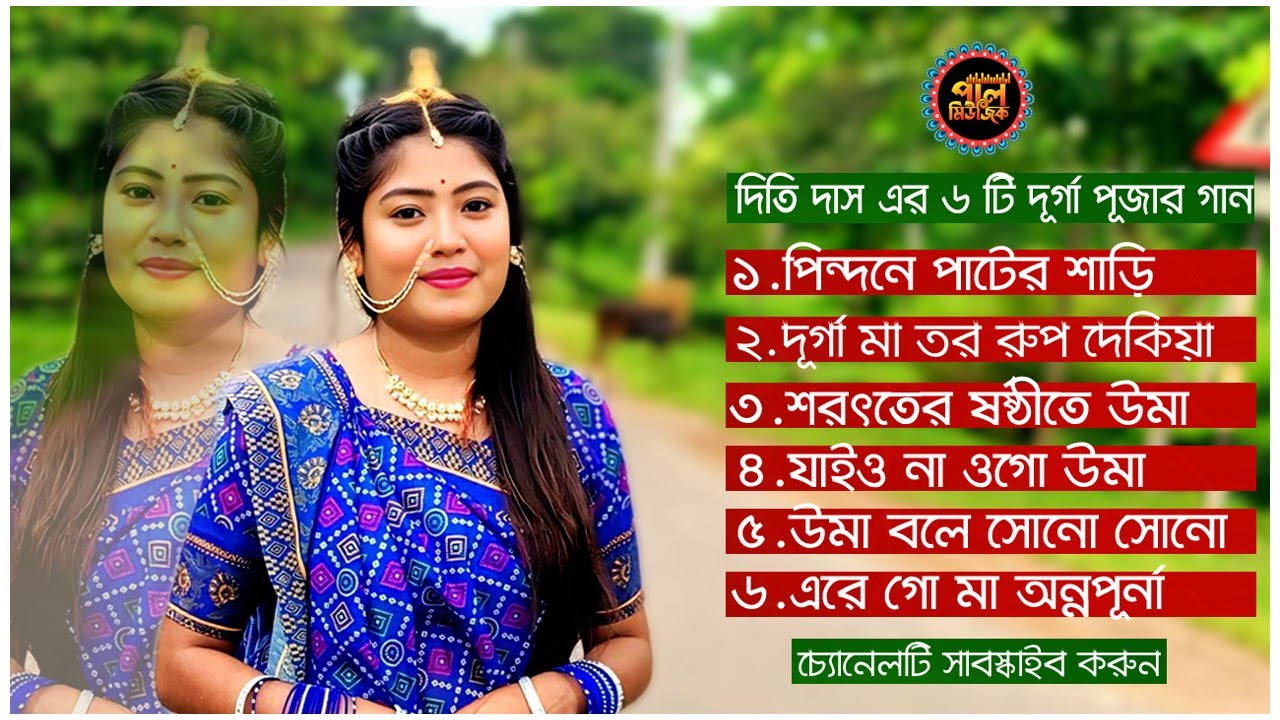 দূর্গা পূজার ছয়টি ধামাইল গান | শিল্পী- দিতি দাস | Paul music 2025 |