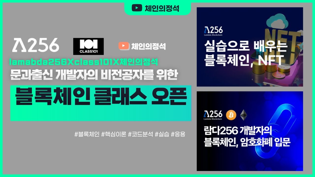 체인의정석X람다256XClass101) 문과출신 개발자의 비전공자를 위한 블록체인 클래스 오픈 안내!