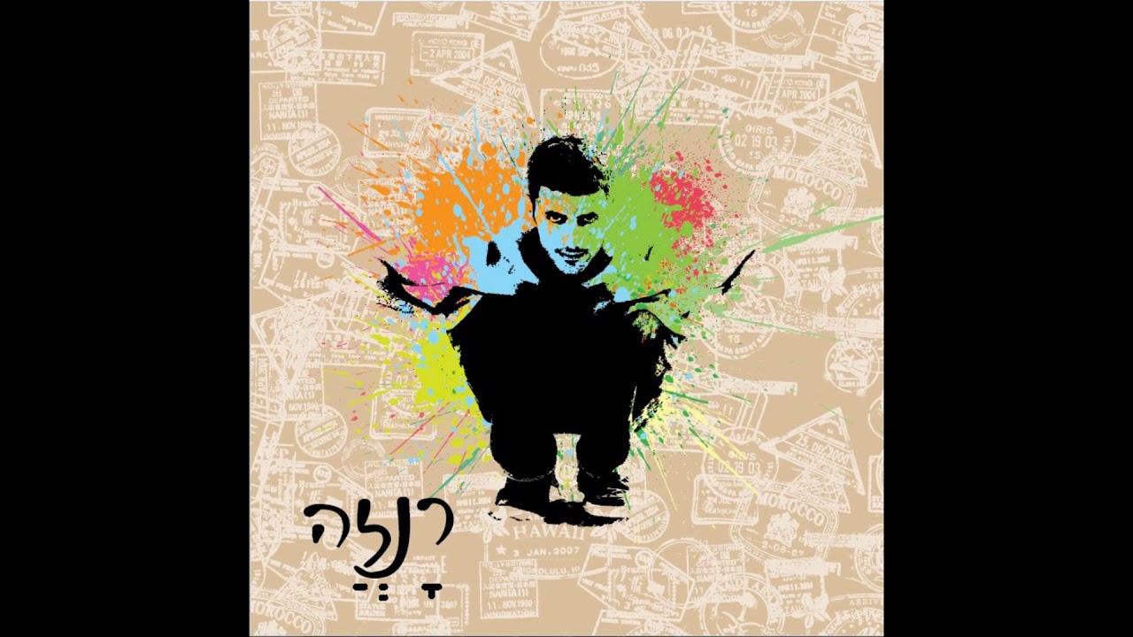 בואי - רן זמיר