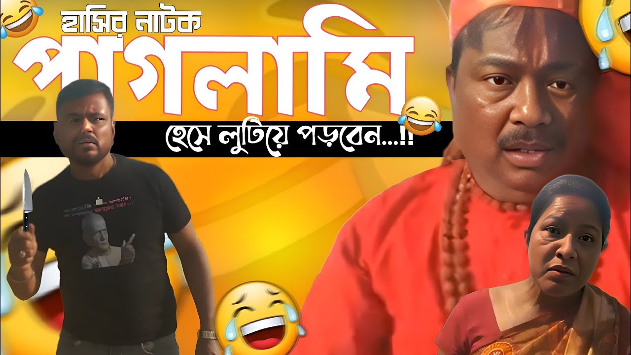 পাগলামি ।। Paglami।। হেসে লুটিয়ে পড়বেন ।। হাসির নাটক।। Comedy king presents