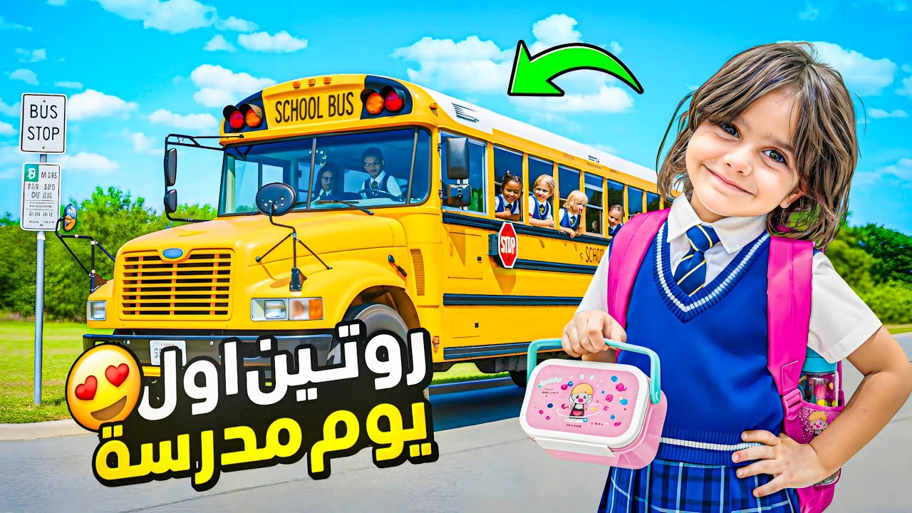 روتين اول يوم مدرسة لماشا 🔥 ايمان راحت معها 😍