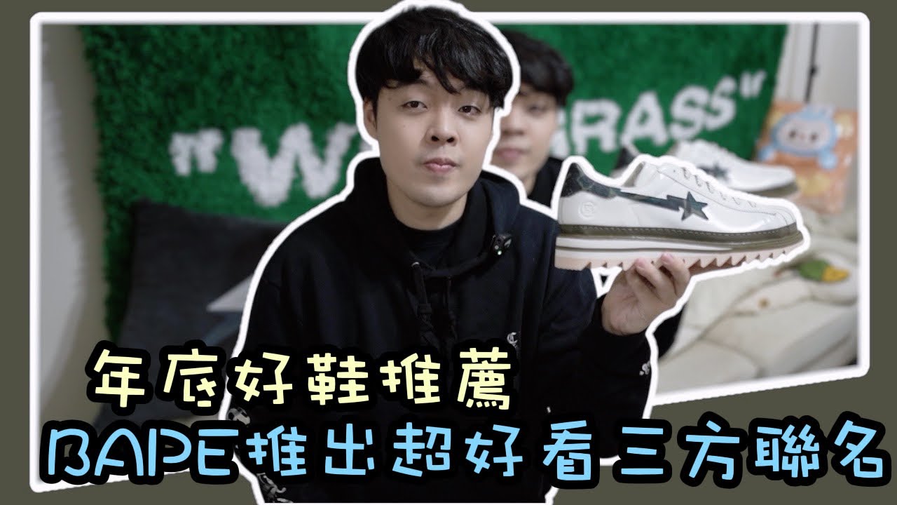 2025年末BAPE推出超好看adidas 聯名球鞋！小馬XIAOMA開箱