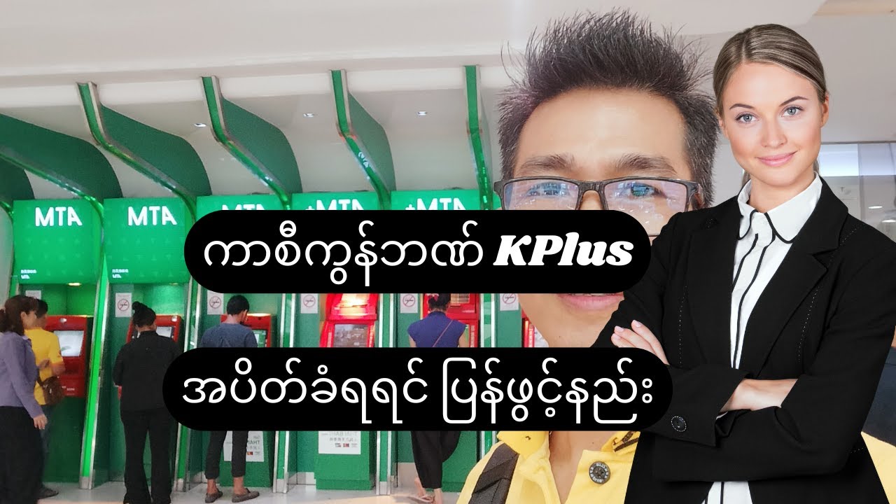 ကာစီကွန်ဘဏ် KPlusပိတ်ခံရရင် ပြန်ဖွင့်နည်း #KPlusအပိတ်ခံရရင်ပြန်ဖွင့်နည်း #KPlus #Kasikornbank
