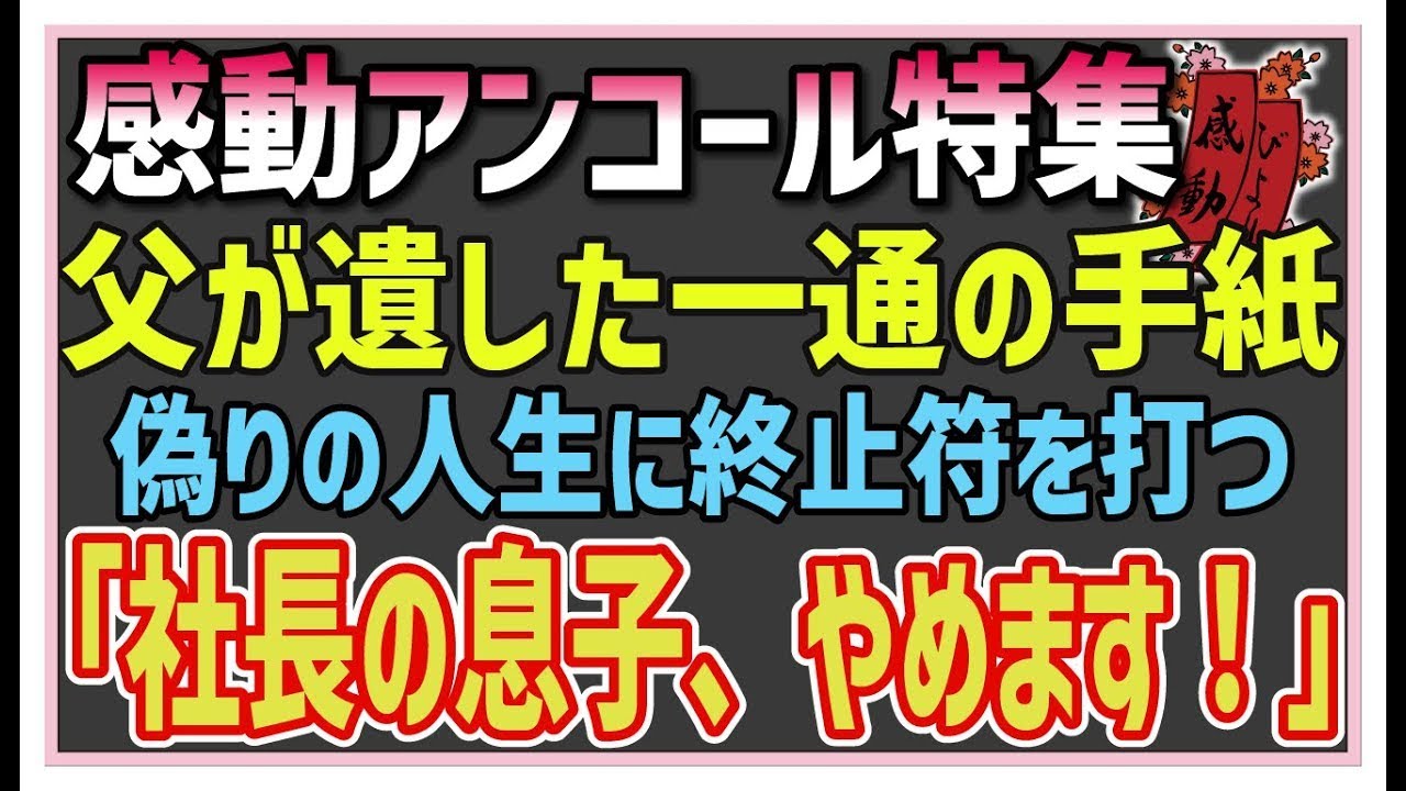 【感動する話】感動アンコール特集【泣ける話】きっかけは、父の死だった。彼が遺した手紙に記された真実。その意味を知った時、偽りの人生を終わらせるために僕はその手紙を手に取り立ち上がった…