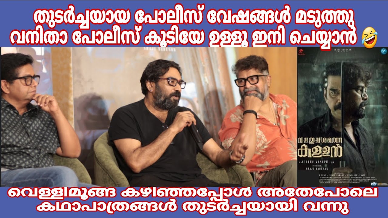 തുടർച്ചയായ പോലീസ് വേഷങ്ങൾ മടുത്തു വനിതാ പോലീസ് കൂടിയേ ഉള്ളൂ ഇനി ചെയ്യാൻ Biju menon thug 🤣