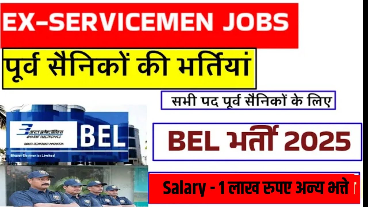भारत इलेक्ट्रॉनिक लिमिटेड में सिक्योरिटी व अन्य भर्तियां | BEL Security Bharti| Sainik Welfare
