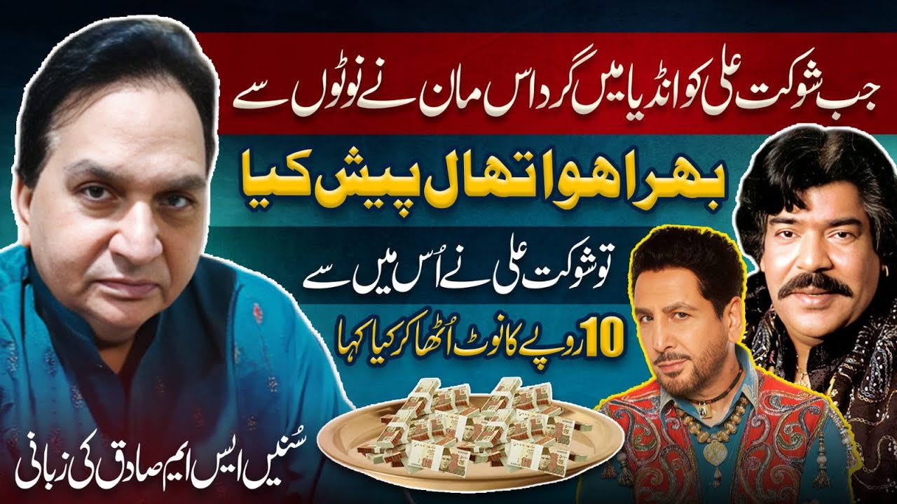 Jab Shaukat Ali Ko India Mein Gurdas Maan Ne Noton Se Bhara Hoa Thaal Pesh Kiya -Sm Sadiq Ki Zubani