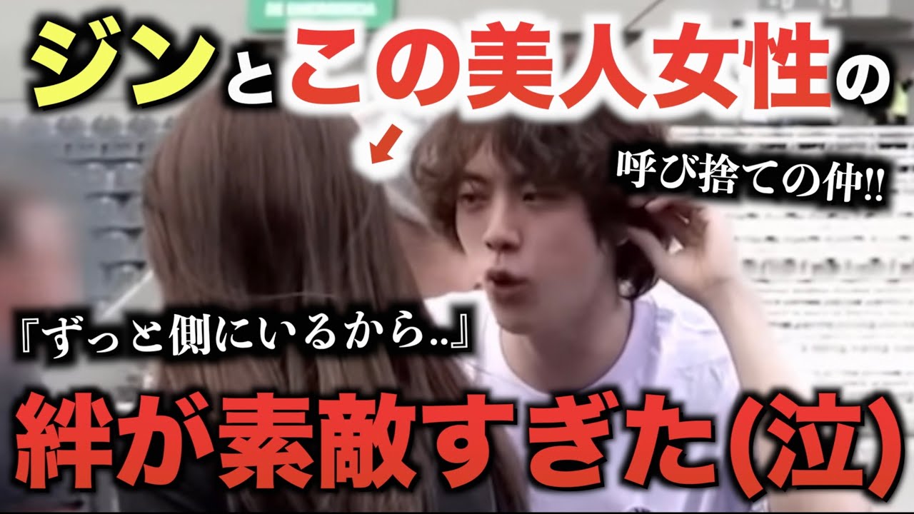 BTSジンとこの美人女性の絆がヤバイ（泣）呼び捨ての仲！【感動注意】