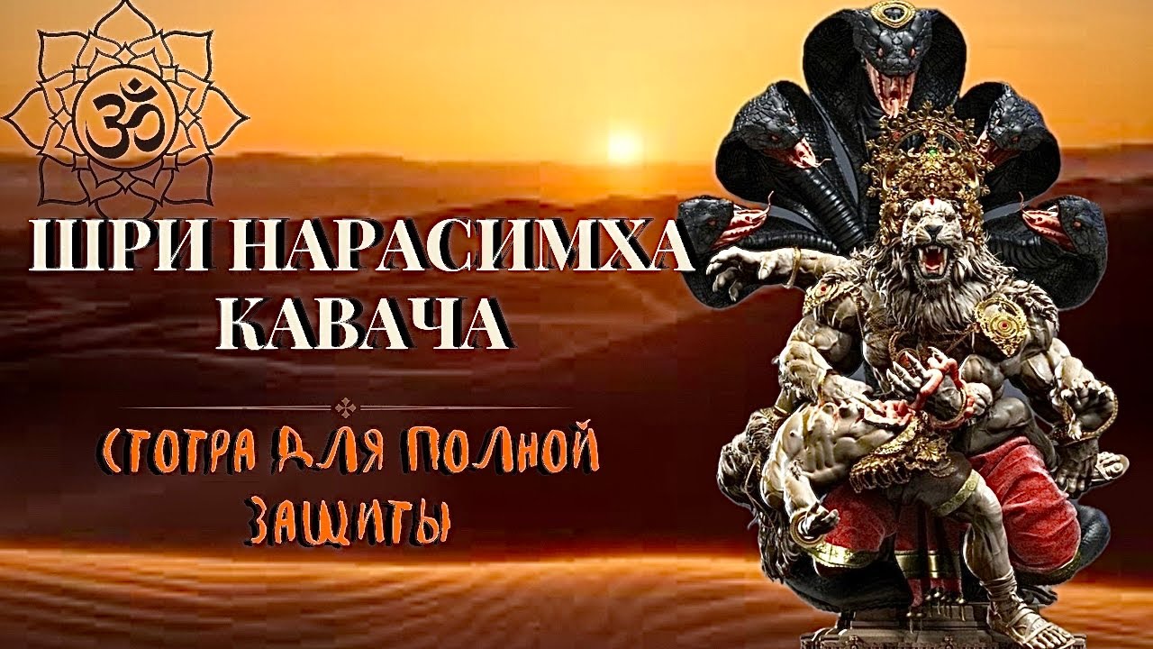 ШРИ НАРАСИМХА КАВАЧА (Броня) СТОТРА | ВЫСОЧАЙШАЯ ЗАЩИТНАЯ МАНТРА | Текст И Перевод