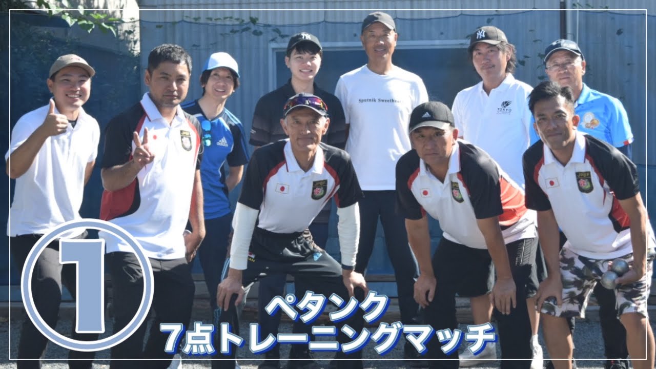 ペタンクトレーニングマッチ①【トリプルス】