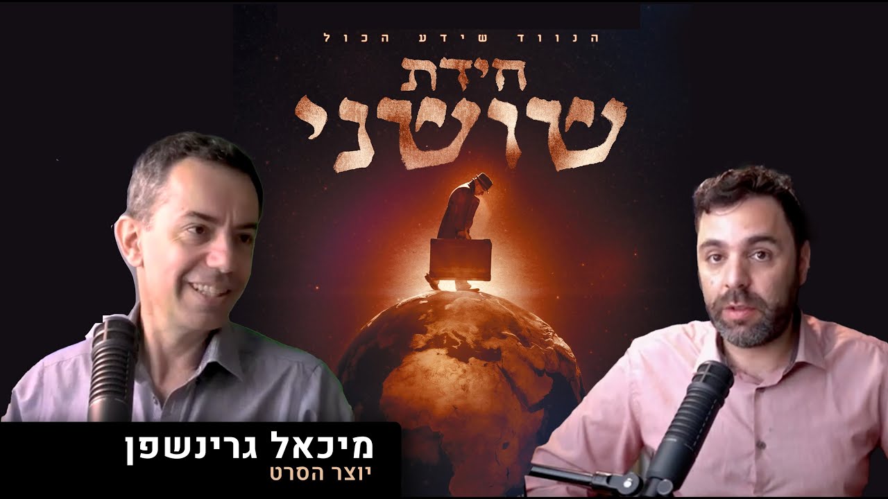 ״חידת שושני״ - יוצר הסרט משתף בתהליך המרתק והמסעיר