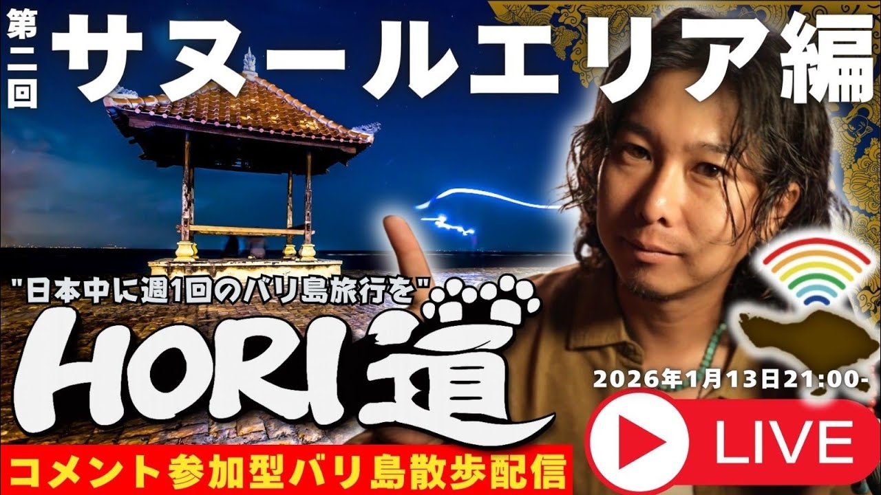 【バリ島ライブ旅行】のんびり観光地サヌールエリアを散策！【 HORI道 │毎週火曜日21時】2026/01/13配信分