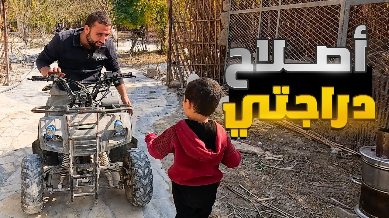 رحلة لأصلاح دراجتي النارية قبل دخول الشتاء ,مع اكلة كباب على الجمر للعمال في البستان