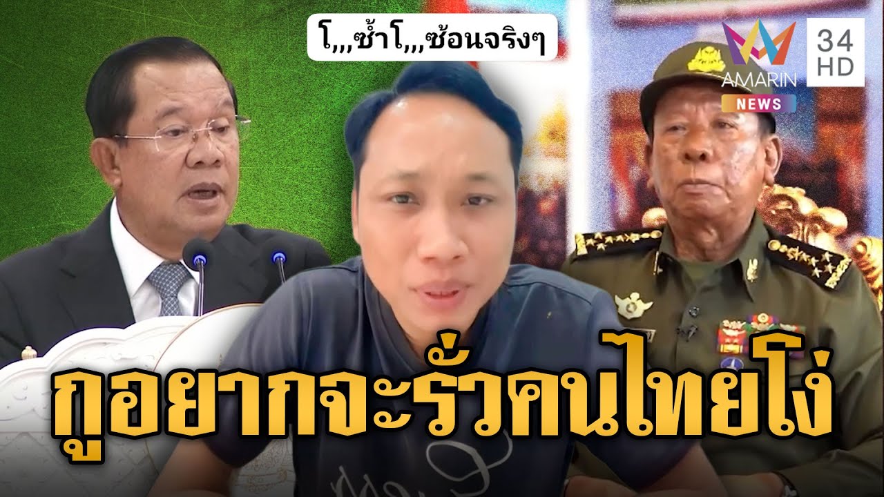 “บักบอย” เย้ยคนไทยโง่ข่าวลือ “ฮุน เซน” ใกล้ตาย-ไม่มีเจรจาเปิดด่าน | ข่าวอรุณอมรินทร์ | 25/01/69