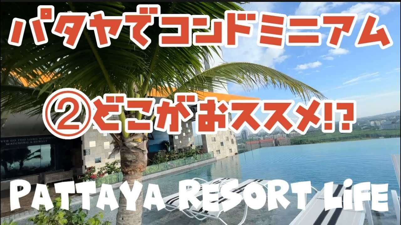 パタヤでコンドミニアム②どこがおススメ？