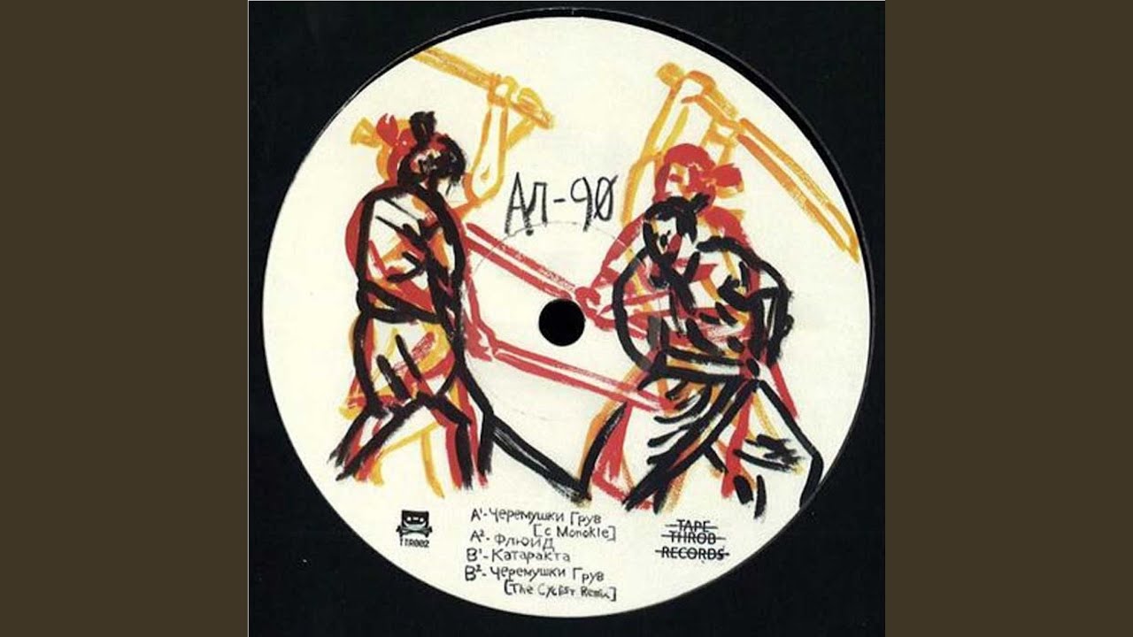 Черёмушки Грув