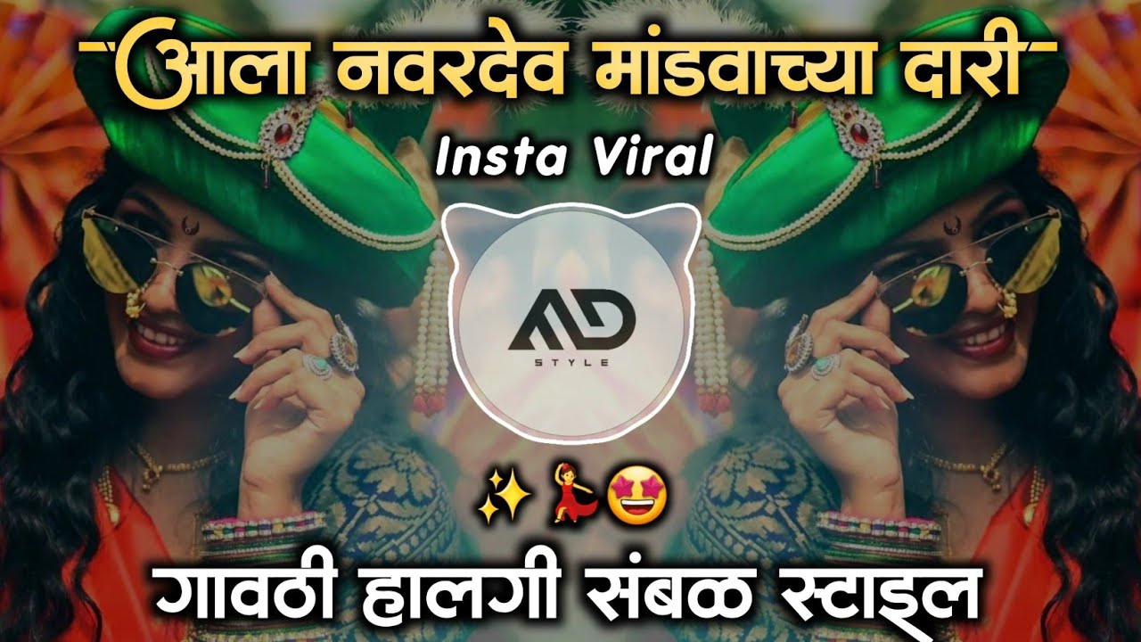 Ala Navardev Mandvachya Dari Trending Marathi Dj Song gavthi Halgi Sambal Mix MD STYLE
