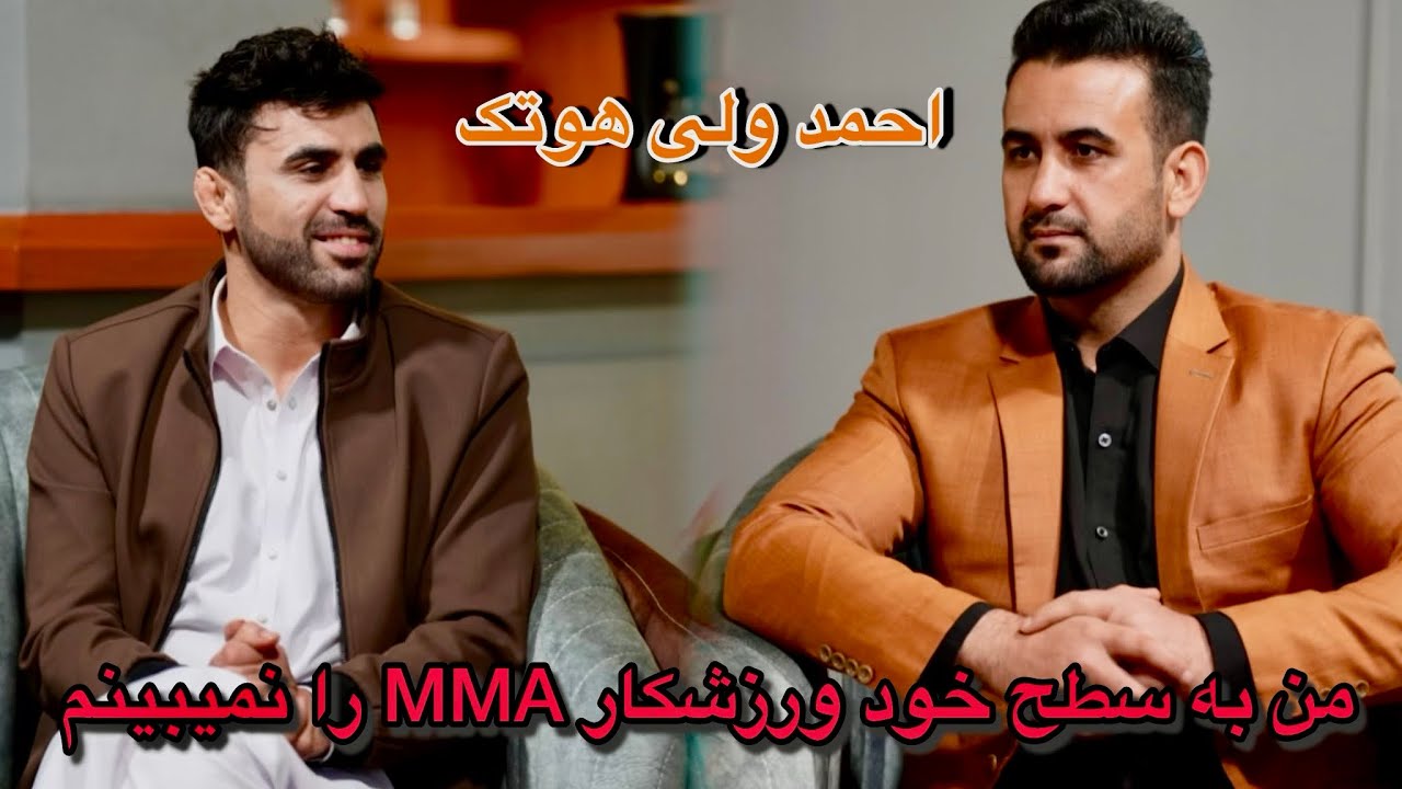 احمد ولی هوتک من به سطح خود هیچ ورزشکار در افغانستان را نمی بینیم 