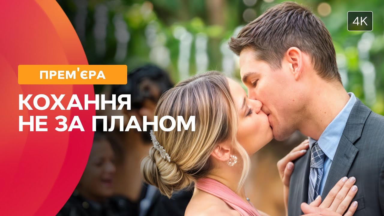 🥰Не верил в любовь, пока не встретил её. Похититель твоего сердца | НОВИНКИ КИНО | ФИЛЬМ ПРО ЛЮБОВЬ