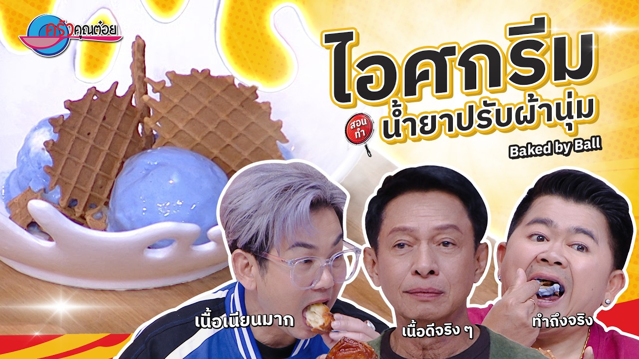 ท้าลอง! ไอติมรส 'น้ำยาปรับผ้านุ่ม' อร่อยหอมละมุน @Baked by Ball | ครัวคุณต๋อย สอนสูตร 16มี.ค.68(2/2)