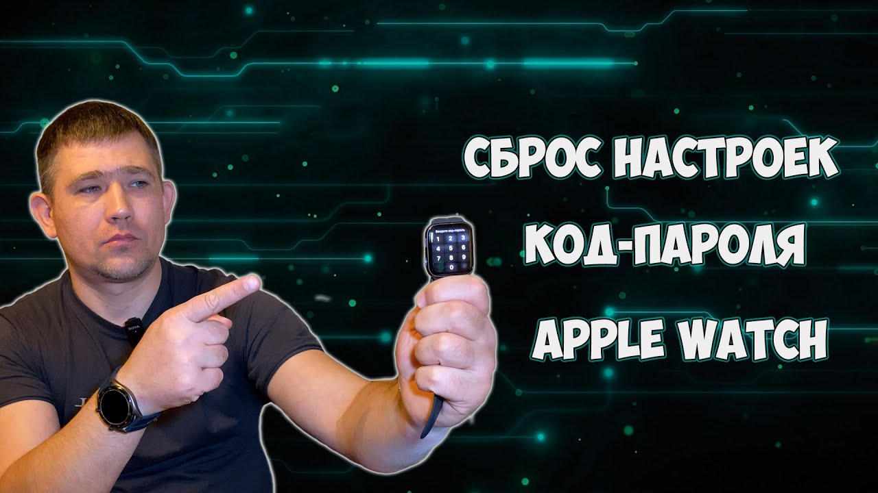 Как сбросить Apple Watch, если забыл код пароль, два способа, без телефона