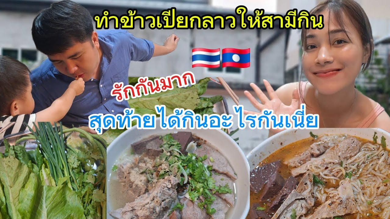 ทำข้าวเปียกลาวให้สามีกิน |ครั้งแรก!! |สุดท้ายได้กินอะไรแทน? #สาวลาว#ทำอาหาร#สะใภ้ลาว​#food 