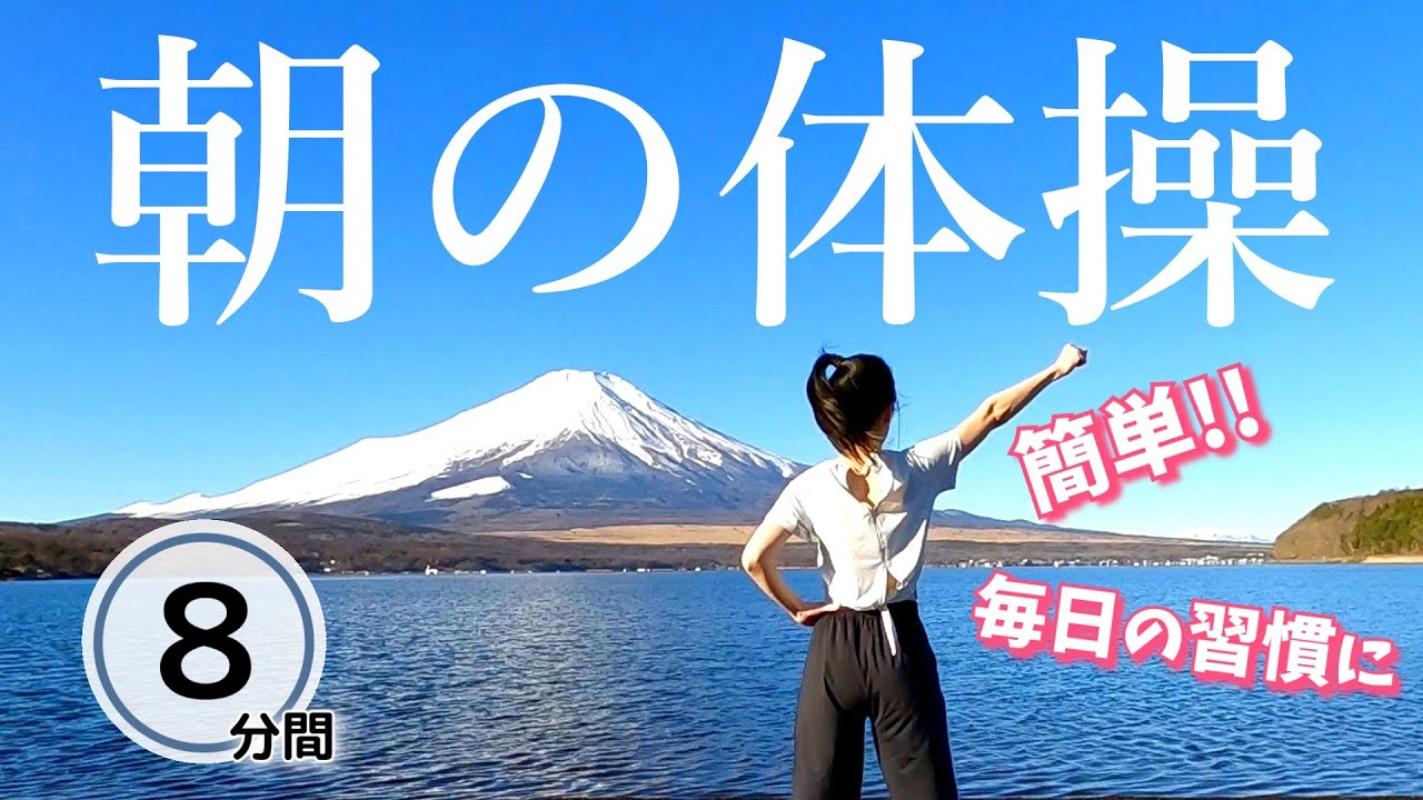 毎日８分【朝活ダイエット】朝の体操でウォーミングアップ☀毎日できる簡単な運動で健康増進！ #289