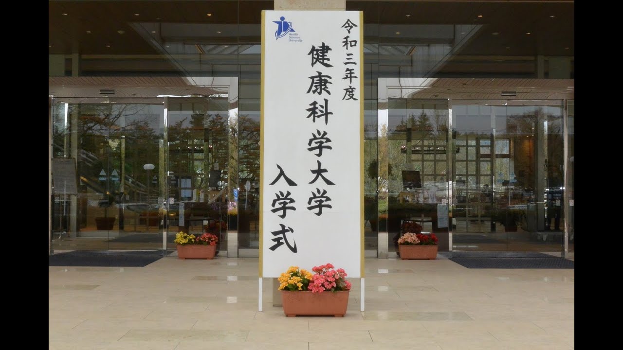令和三年度健康科学大学入学式