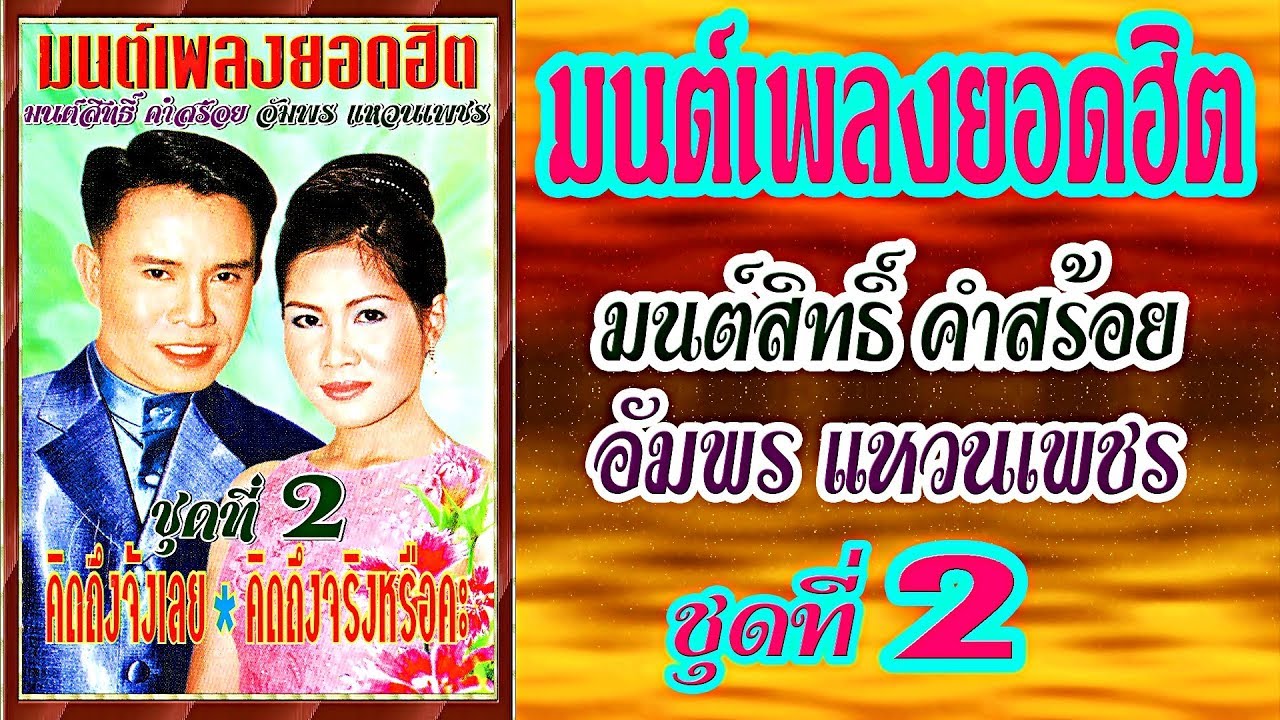 มนต์สิทธิ์-อัมพร /มนต์เพลงยอดฮิต ชุด2