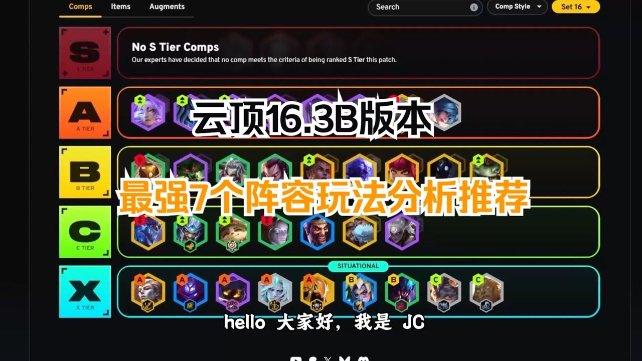 【云顶】16.3版本最全强势阵容讲解！核心玩法解读