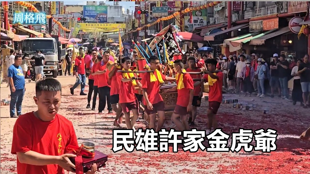 民雄許家金虎爺 蒞臨新港奉天宮進香