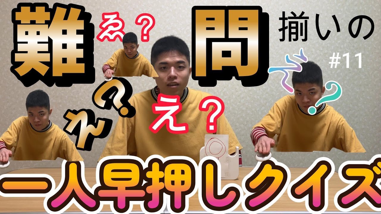 【一人早押しクイズ】ぼっち系YouTuberが一人早押しクイズ大会やってみた11【超難問】