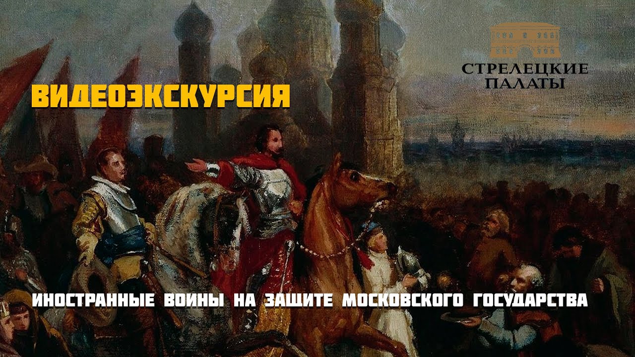 Иностранные воины на защите Московского государства