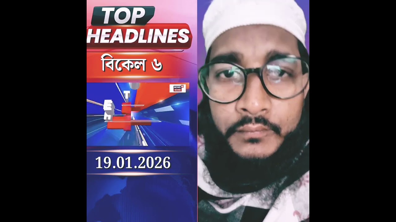 New  Bangla Headlines January 2026#shorts​ #news18banglaheadlines​ #narendramodi​ #abhishekbanerjee