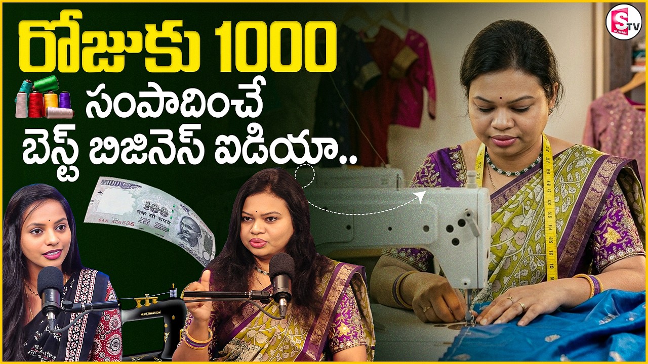 Sailaja : Tailoring Business  ideas and tips in Telugu | SumanTV Shirisha | Money World