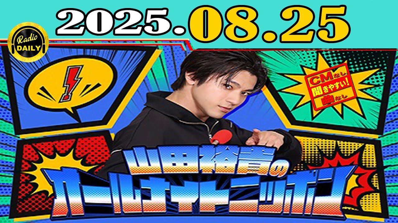 「CMなし」山田裕貴のオールナイトニッポン 2025年08月25日 「ゲスト：渋谷龍太（SUPER BEAVER）」