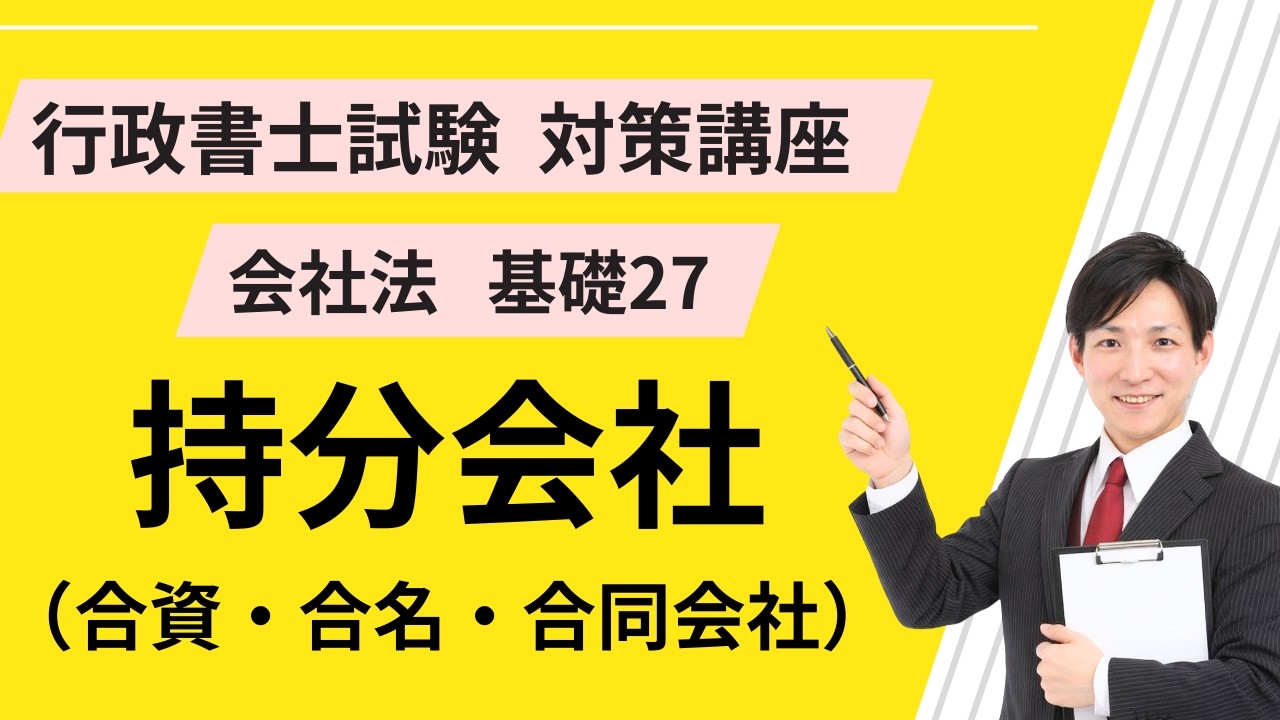 会社法基礎27｜持分会社【行政書士試験対策講座】