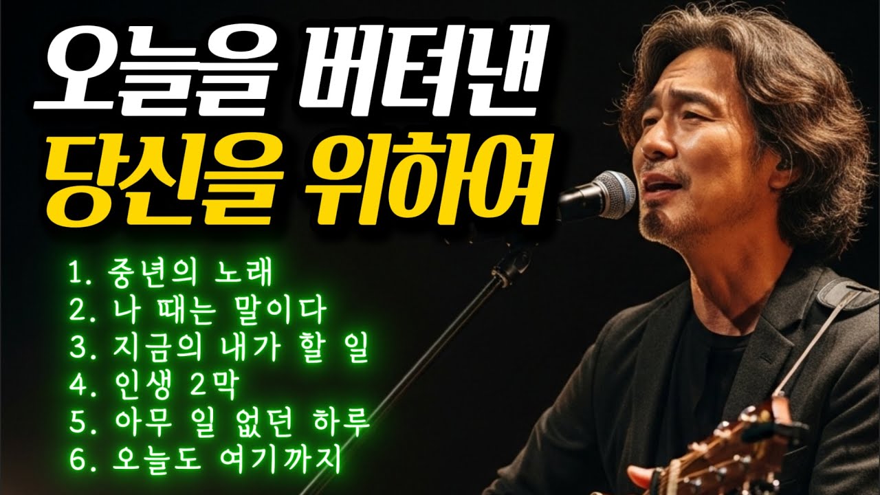오늘을 버텨낸 당신께ㅣ당신의 내일을 위하여 #감성트로트