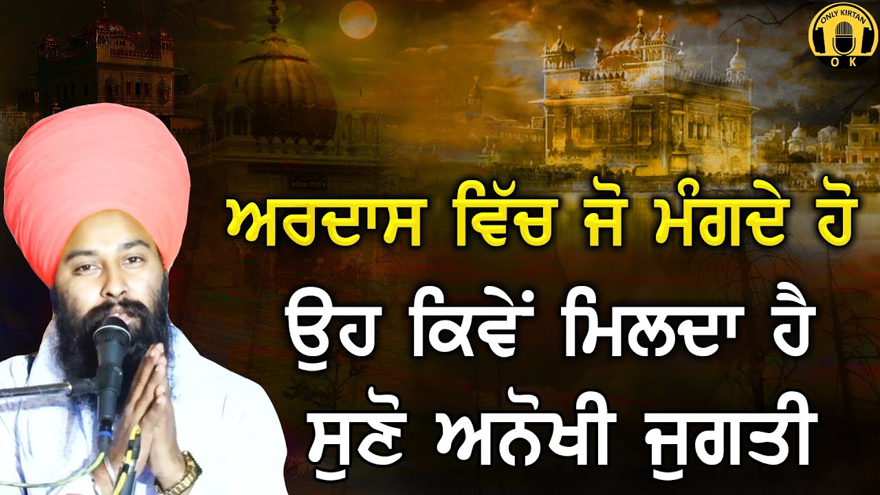 Ardas Vich Jo Mangde aho Oh Kive Milda Ha, Suno Anokhi Jugati | Baba Gulab Singh Chamkaur Sahib