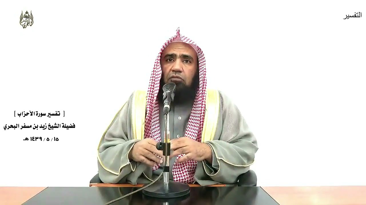 الشيخ زيد البحري التفسير الشامل سورة الأحزاب ( يا أيها الذين آمنوا اذكروا نعمة الله عليكم)  (9 ـ 11)