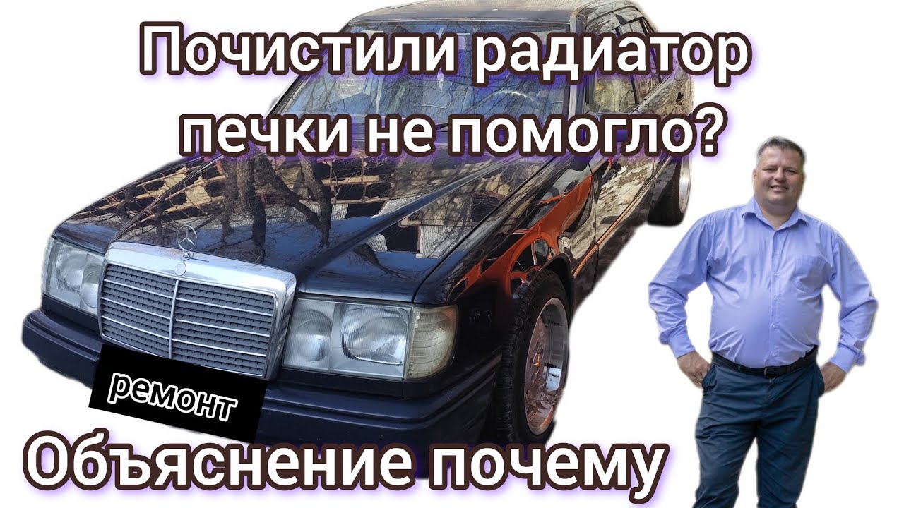 Промывка автопечек на СТО не помогла. Разбираем причины. Ремонт печки на Mercedes W124 своими руками