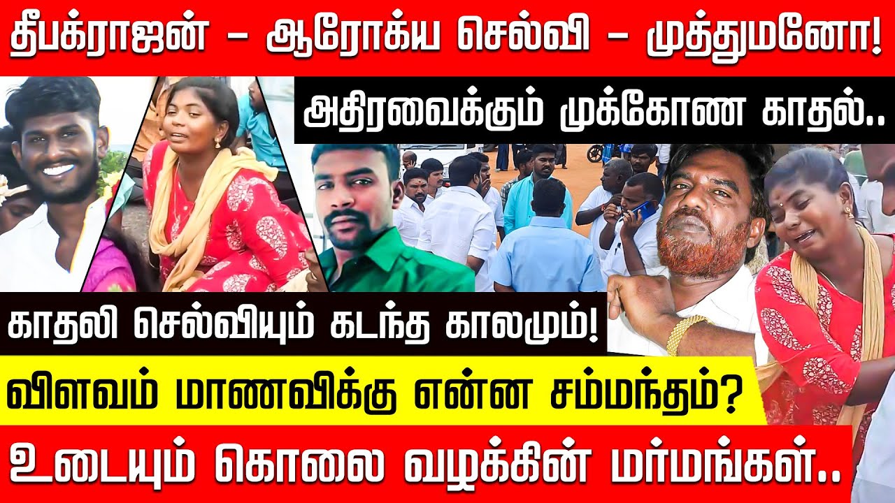 தீபக்ராஜன் - ஆரோக்ய செல்வி - முத்துமனோ! அதிரவைக்கும் முக்கோண காதல்.. உடையும் வழக்கின் மர்மங்கள்..