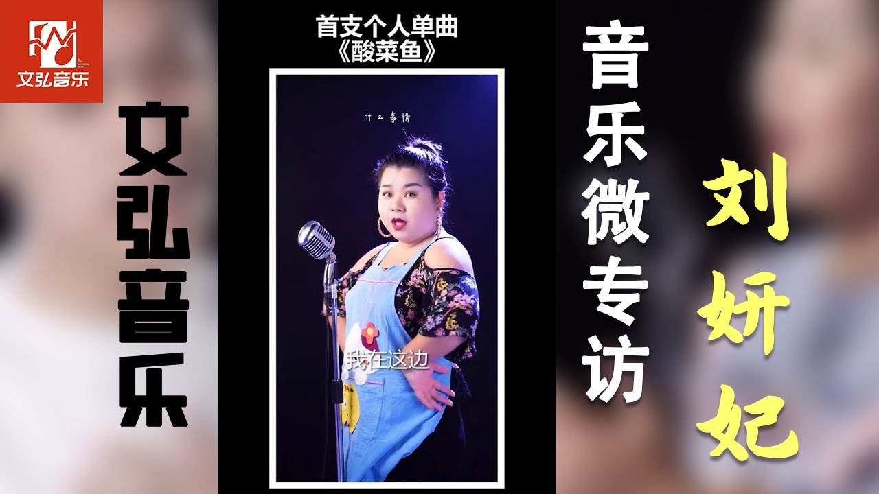 文弘音樂微訪談第一期：劉妍菲。 2019年相識，2020年繼續加油！ 【文弘音樂】