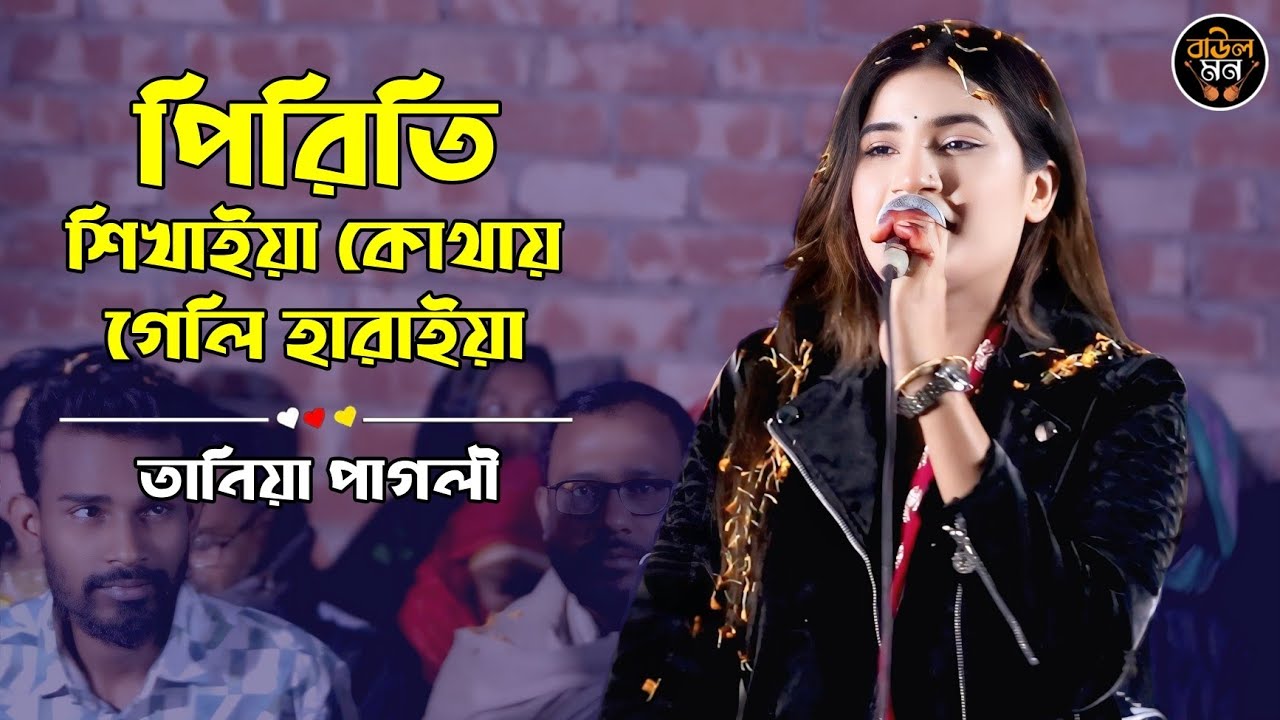 পিরিতি শিখাইয়া কোথায় গেলি হারাইয়া || তানিয়া পাগলী || Pirite Shikhaiya Kothay || Tania Pagli 