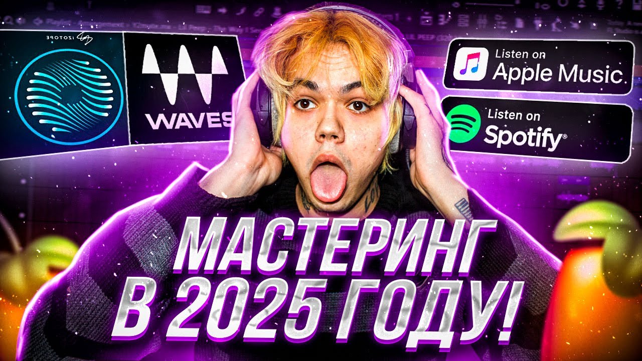 ЛУЧШИЙ МАСТЕРИНГ ТВОИХ ТРЕКОВ В 2025 ! (вся база, и даже больше)