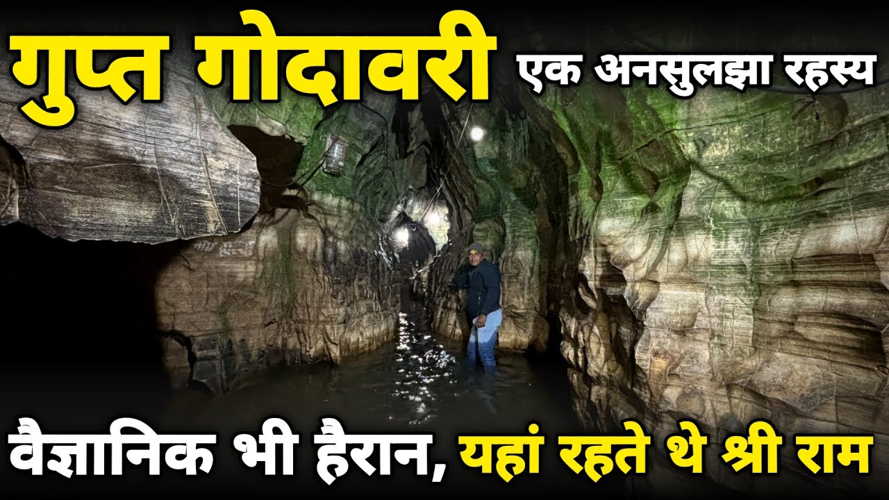 Gupt godavari: चित्रकूट की एक अनसुलझी गुफ़ा ||गुप्त गोदावरी|| राम वनवास यात्रा braj darpan